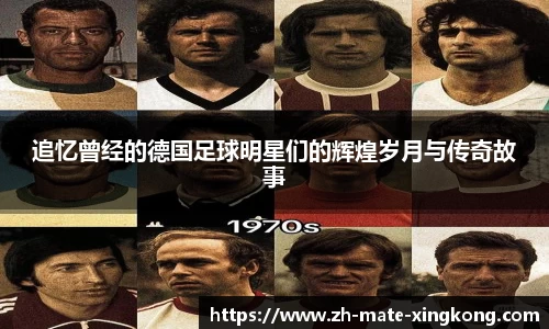 追忆曾经的德国足球明星们的辉煌岁月与传奇故事